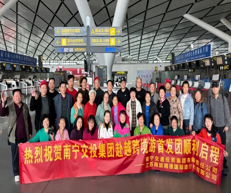 深化跨境合作 共繪文旅新篇 南寧交投集團赴越跨境游項目首發(fā)團啟程