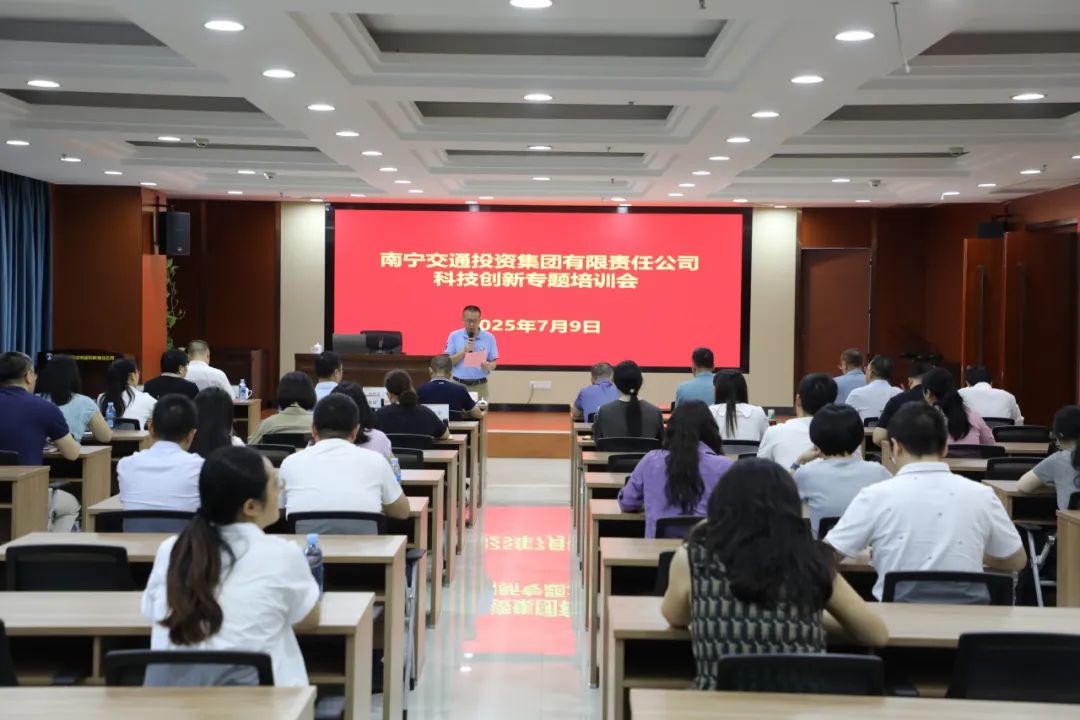 南寧交投集團(tuán)聚焦創(chuàng)新驅(qū)動(dòng) 舉辦科技創(chuàng)新專題培訓(xùn)